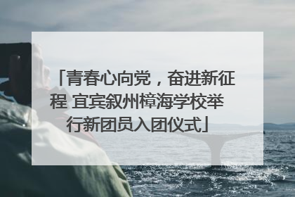 青春心向党，奋进新征程 宜宾叙州樟海学校举行新团员入团仪式