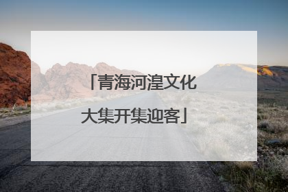 青海河湟文化大集开集迎客