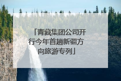青藏集团公司开行今年首趟新疆方向旅游专列