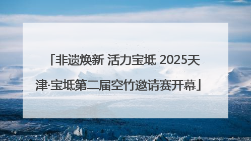 非遗焕新 活力宝坻 2025天津·宝坻第二届空竹邀请赛开幕