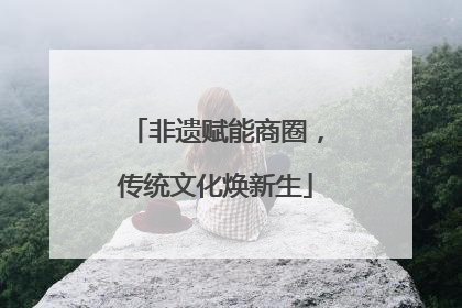 非遗赋能商圈，传统文化焕新生