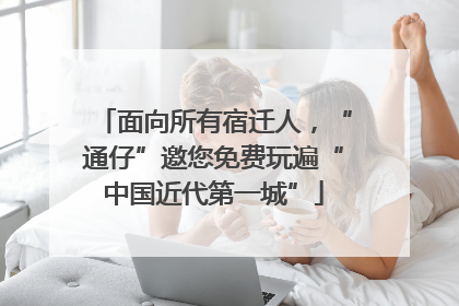 面向所有宿迁人，“通仔”邀您免费玩遍“中国近代第一城”