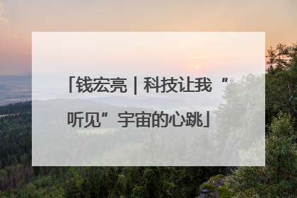 钱宏亮｜科技让我“听见”宇宙的心跳
