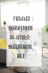铅山县：强化科技创新 引领企业高质量发展