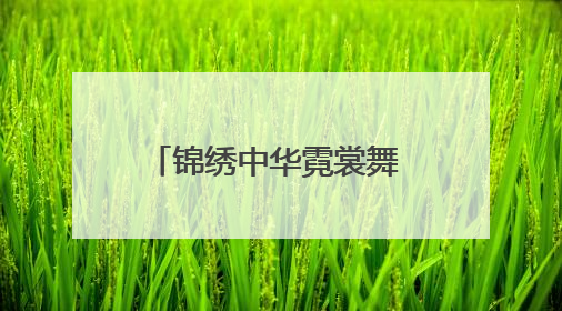 锦绣中华霓裳舞 非遗薪火耀北疆—2025赤峰市“文化和自然遗产日”非遗宣传展示活动纪实