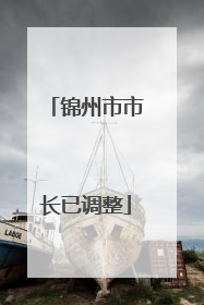 锦州市市长已调整