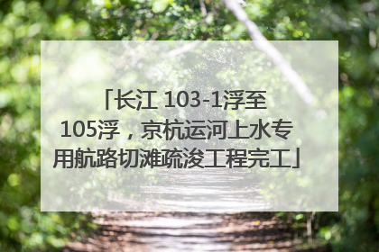 长江 103-1浮至 105浮，京杭运河上水专用航路切滩疏浚工程完工
