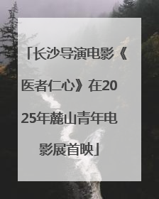 长沙导演电影《医者仁心》在2025年麓山青年电影展首映