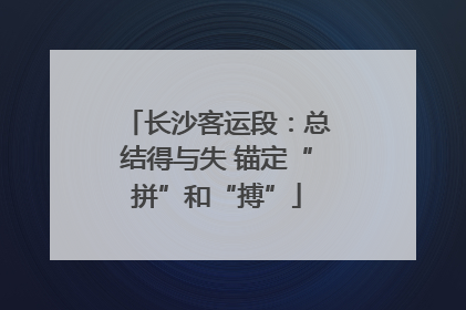 长沙客运段：总结得与失 锚定“拼”和“搏”