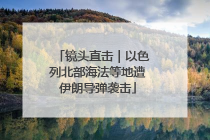 镜头直击｜以色列北部海法等地遭伊朗导弹袭击