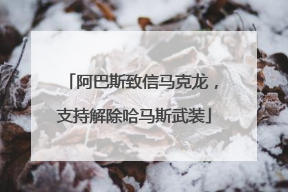 阿巴斯致信马克龙，支持解除哈马斯武装