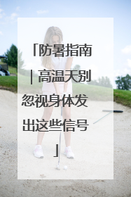 防暑指南｜高温天别忽视身体发出这些信号