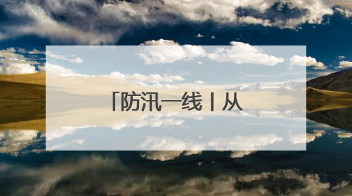 防汛一线丨从护青山到战洪水：常德石门生态护林员开启“双重守护”模式