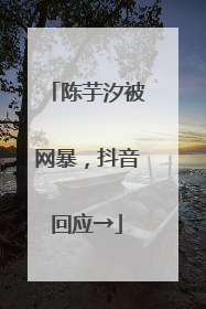 陈芋汐被网暴，抖音回应→