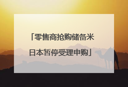 零售商抢购储备米 日本暂停受理申购