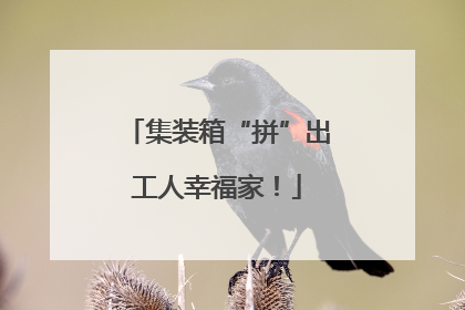 集装箱“拼”出工人幸福家！
