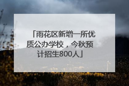 雨花区新增一所优质公办学校，今秋预计招生800人