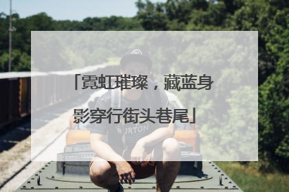 霓虹璀璨，藏蓝身影穿行街头巷尾
