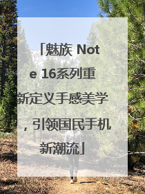 魅族 Note 16系列重新定义手感美学，引领国民手机新潮流