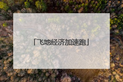 飞地经济加速跑