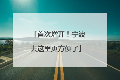 首次增开！宁波去这里更方便了
