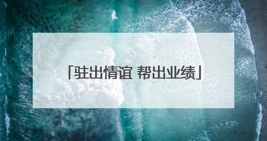 驻出情谊 帮出业绩