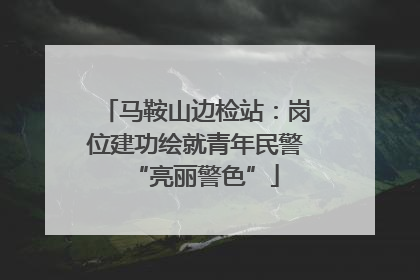 马鞍山边检站：岗位建功绘就青年民警“亮丽警色”