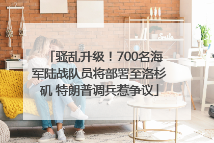 骚乱升级！700名海军陆战队员将部署至洛杉矶 特朗普调兵惹争议