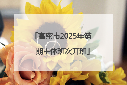 高密市2025年第一期主体班次开班