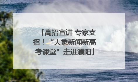 高招宣讲 专家支招！“大象新闻新高考课堂”走进濮阳
