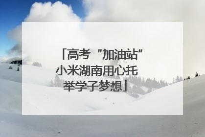 高考“加油站” 小米湖南用心托举学子梦想