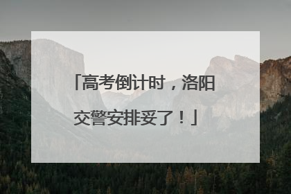 高考倒计时，洛阳交警安排妥了！