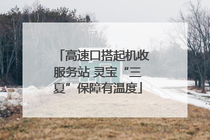 高速口搭起机收服务站 灵宝“三夏”保障有温度
