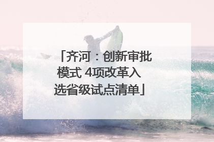 齐河：创新审批模式 4项改革入选省级试点清单