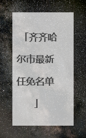 齐齐哈尔市最新任免名单