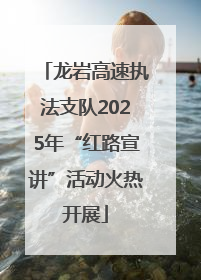 龙岩高速执法支队2025年“红路宣讲”活动火热开展