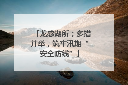 龙感湖所；多措并举，筑牢汛期“安全防线”