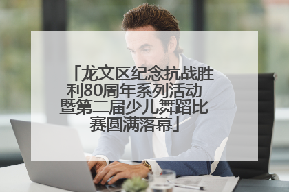 龙文区纪念抗战胜利80周年系列活动暨第二届少儿舞蹈比赛圆满落幕