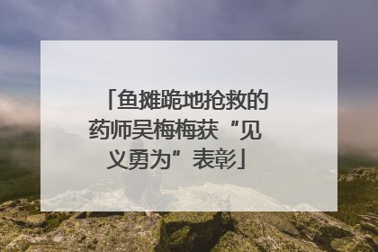 鱼摊跪地抢救的药师吴梅梅获“见义勇为”表彰