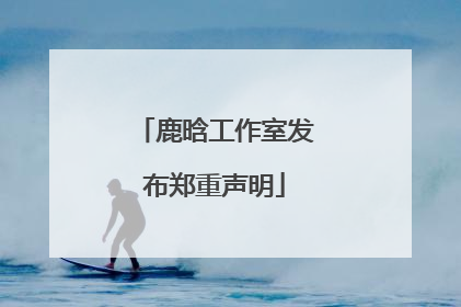 鹿晗工作室发布郑重声明