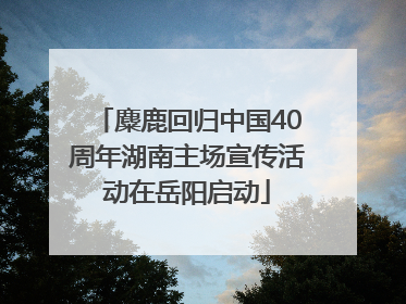 麋鹿回归中国40周年湖南主场宣传活动在岳阳启动