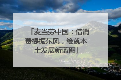 麦当劳中国：借消费提振东风，绘就本土发展新蓝图