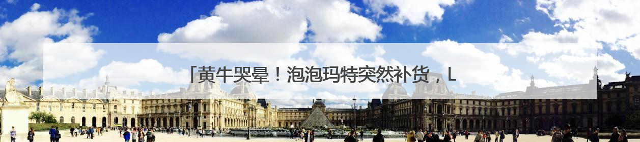 黄牛哭晕！泡泡玛特突然补货，Labubu在二手市场价格暴跌