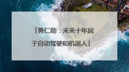 黄仁勋：未来十年属于自动驾驶和机器人