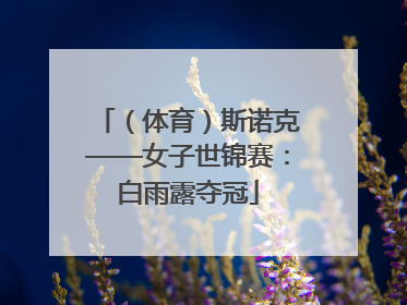 （体育）斯诺克——女子世锦赛：白雨露夺冠