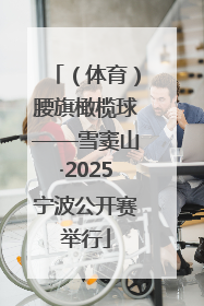 （体育）腰旗橄榄球——雪窦山·2025宁波公开赛举行