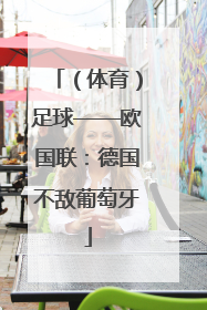 （体育）足球——欧国联：德国不敌葡萄牙