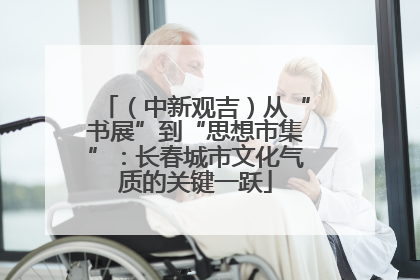 （中新观吉）从“书展”到“思想市集”：长春城市文化气质的关键一跃