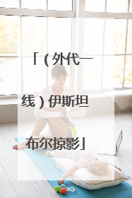 （外代一线）伊斯坦布尔掠影