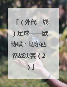 （外代二线）足球——欧协联：切尔西备战决赛（2）